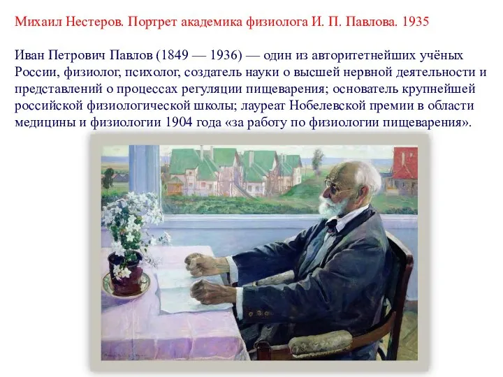 Михаил Нестеров. Портрет академика физиолога И. П. Павлова. 1935 Иван Петрович Павлов