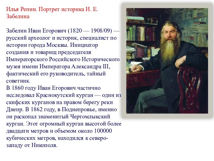 Илья Репин. Портрет историка И. Е. Забелина Забелин Иван Егорович (1820 —