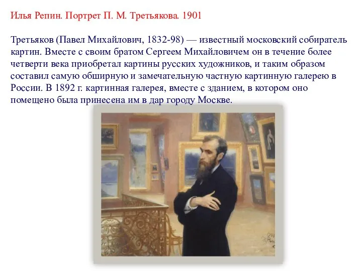 Илья Репин. Портрет П. М. Третьякова. 1901 Третьяков (Павел Михайлович, 1832-98) —