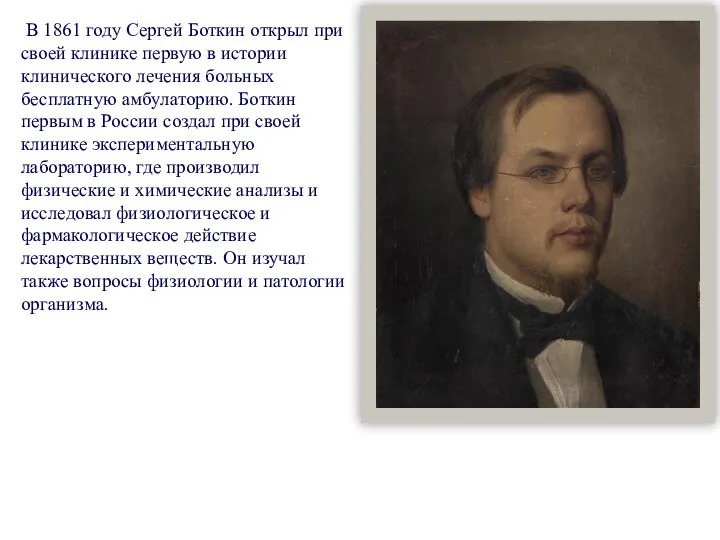 В 1861 году Сергей Боткин открыл при своей клинике первую в истории