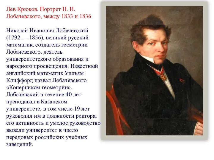 Лев Крюков. Портрет Н. И. Лобачевского, между 1833 и 1836 Николай Иванович