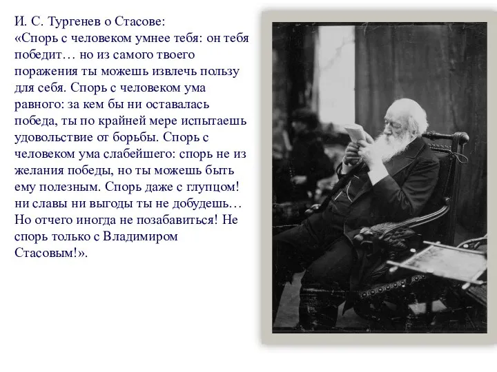 И. С. Тургенев о Стасове: «Спорь с человеком умнее тебя: он тебя