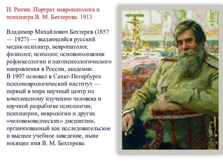 И. Репин. Портрет невропатолога и психиатра В. М. Бехтерева. 1913 Владимир Михайлович