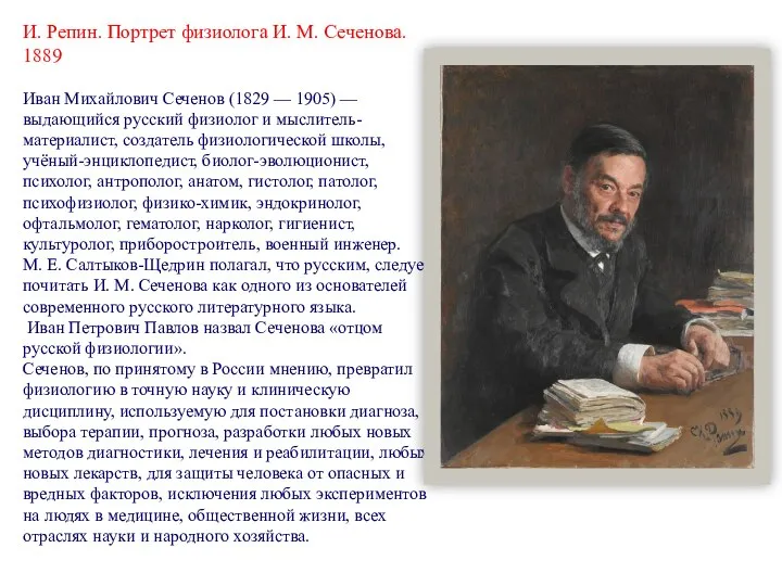 И. Репин. Портрет физиолога И. М. Сеченова. 1889 Иван Михайлович Сеченов (1829