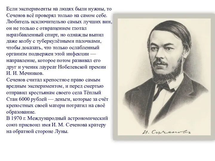 Если эксперименты на людях были нужны, то Сеченов всё проверял только на