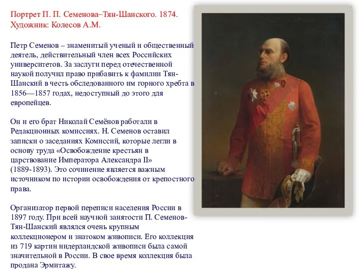 Портрет П. П. Семенова–Тян-Шанского. 1874. Художник: Колесов А.М. Петр Семенов – знаменитый