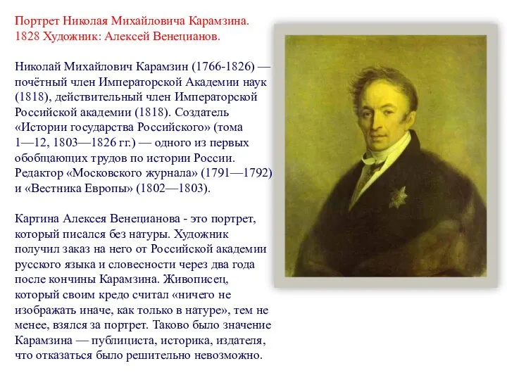 Портрет Николая Михайловича Карамзина. 1828 Художник: Алексей Венецианов. Николай Михайлович Карамзин (1766-1826)