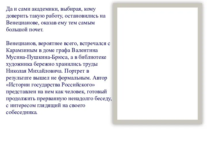 Да и сами академики, выбирая, кому доверить такую работу, остановились на Венецианове,