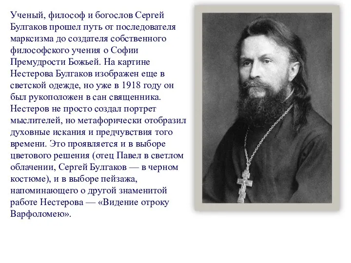 Ученый, философ и богослов Сергей Булгаков прошел путь от последователя марксизма до