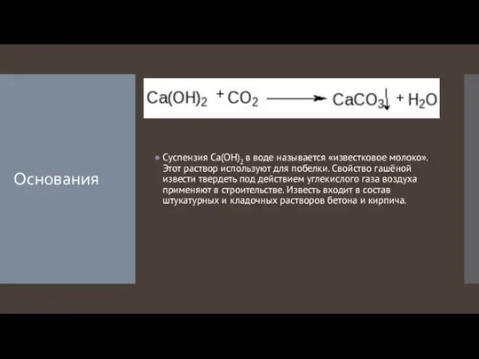 Основания Суспензия Ca(OH)2 в воде называется «известковое молоко». Этот раствор используют для