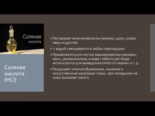 Соляная кислота (HCl) Pастворяет многие металлы (железо, цинк, олово, медь и другие)