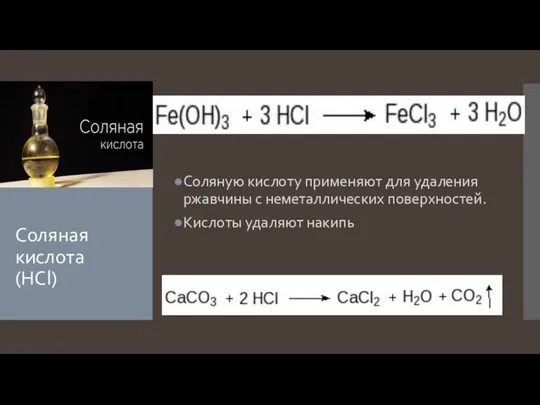 Соляная кислота (HCl) Соляную кислоту применяют для удаления ржавчины с неметаллических поверхностей. Кислоты удаляют накипь