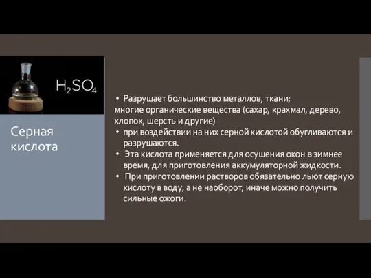 Серная кислота Разрушает большинство металлов, ткани; многие органические вещества (сахар, крахмал, дерево,