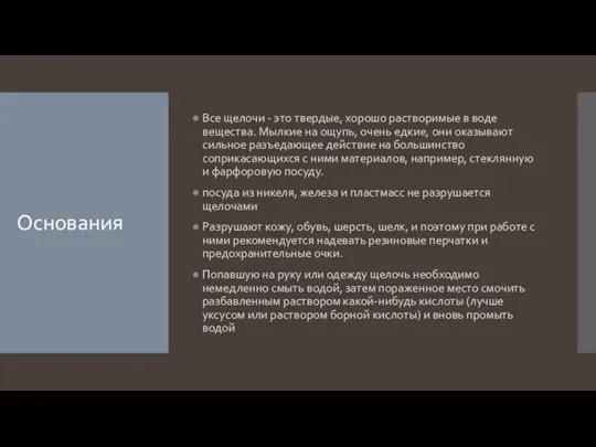 Основания Все щелочи - это твердые, хорошо растворимые в воде вещества. Мылкие