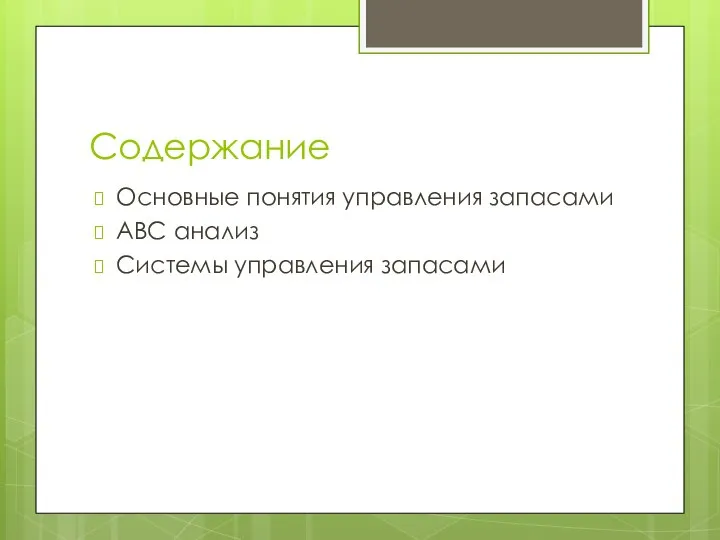 Содержание Основные понятия управления запасами ABC анализ Системы управления запасами