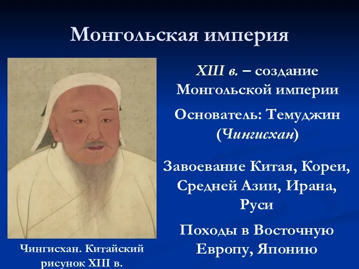 Монгольская империя Чингисхан. Китайский рисунок XIII в. XIII в. – создание Монгольской
