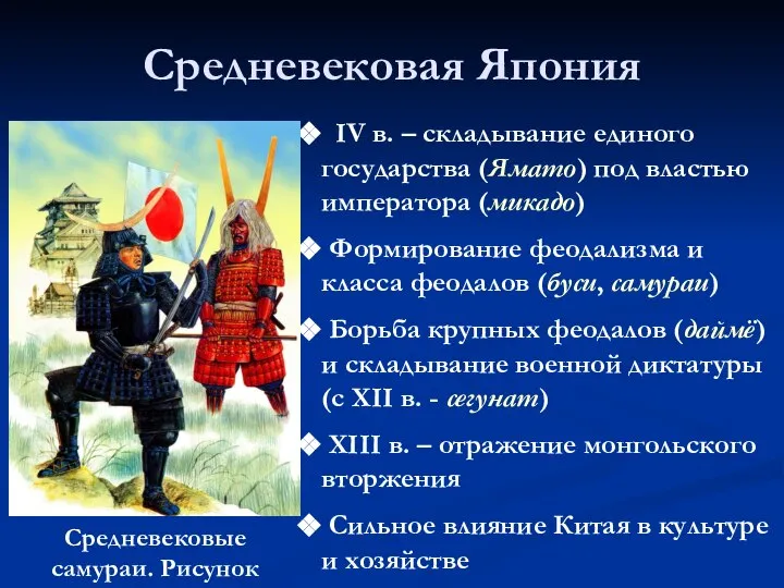 Средневековая Япония IV в. – складывание единого государства (Ямато) под властью императора