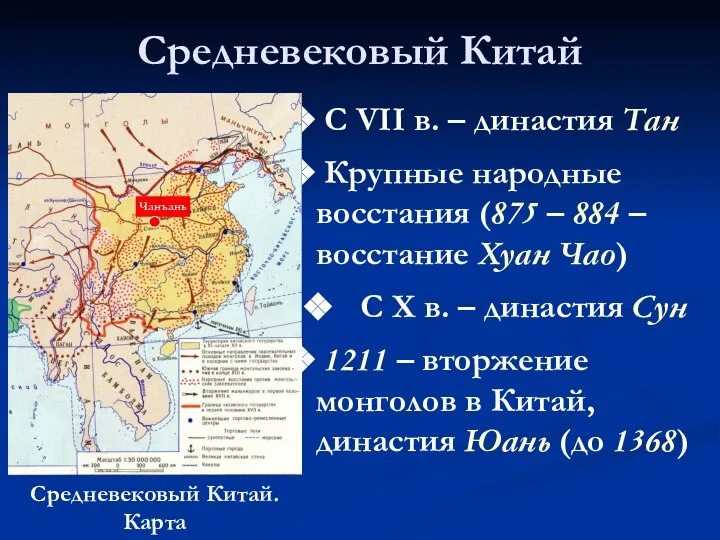 Средневековый Китай С VII в. – династия Тан Крупные народные восстания (875