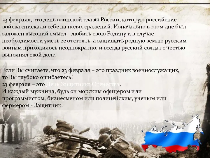 23 февраля, это день воинской славы России, которую российские войска снискали себе