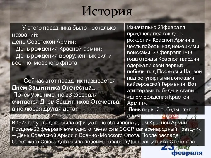 История У этого праздника было несколько названий: День Советской Армии; - День