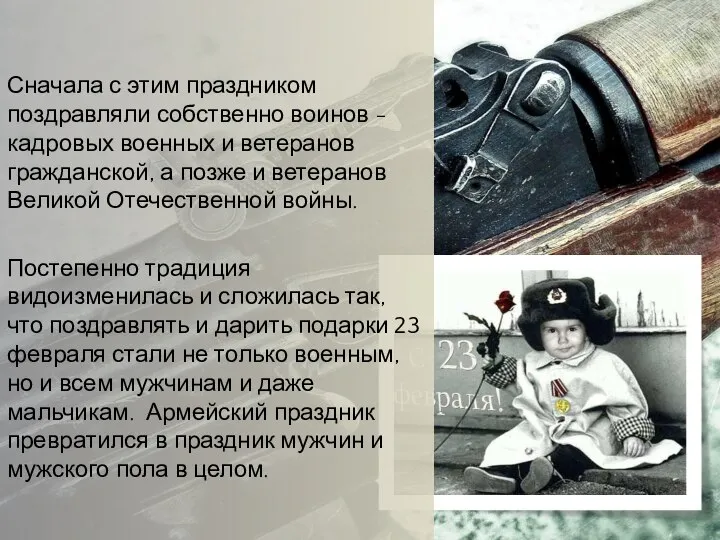 Сначала с этим праздником поздравляли собственно воинов - кадровых военных и ветеранов