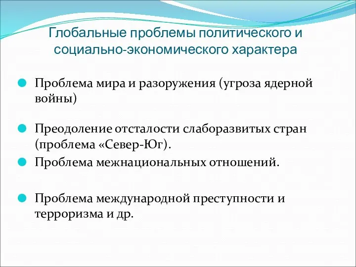 Глобальные проблемы политического и социально-экономического характера Проблема мира и разоружения (угроза ядерной