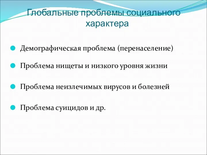 Глобальные проблемы социального характера Демографическая проблема (перенаселение) Проблема нищеты и низкого уровня