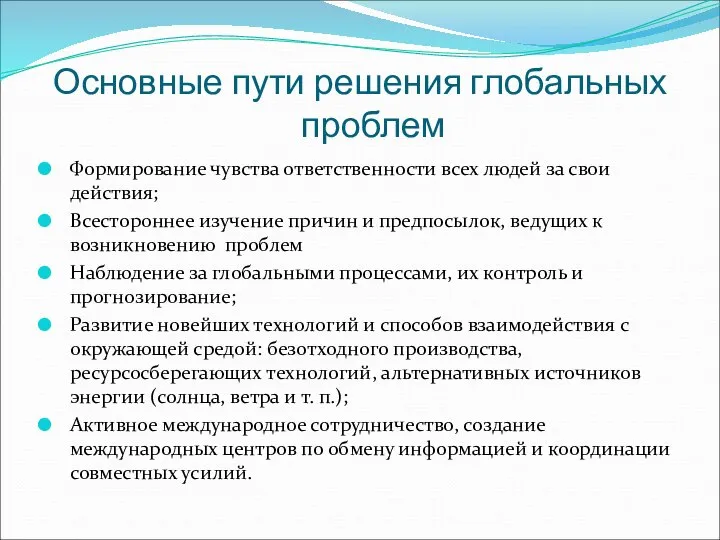 Основные пути решения глобальных проблем Формирование чувства ответственности всех людей за свои