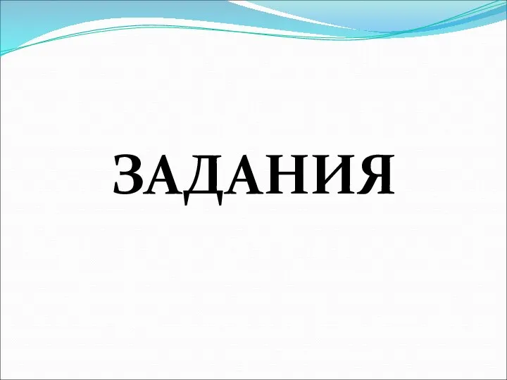 ЗАДАНИЯ