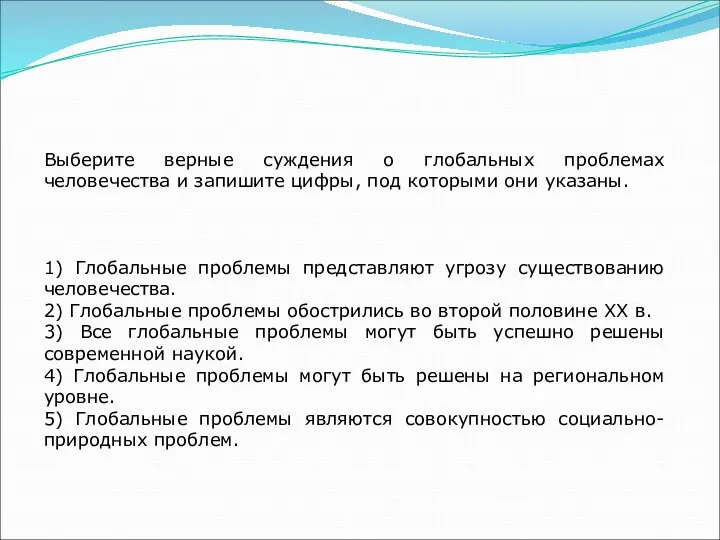 Выберите верные суждения о глобальных проблемах человечества и запишите цифры, под которыми