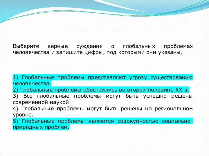 Выберите верные суждения о глобальных проблемах человечества и запишите цифры, под которыми