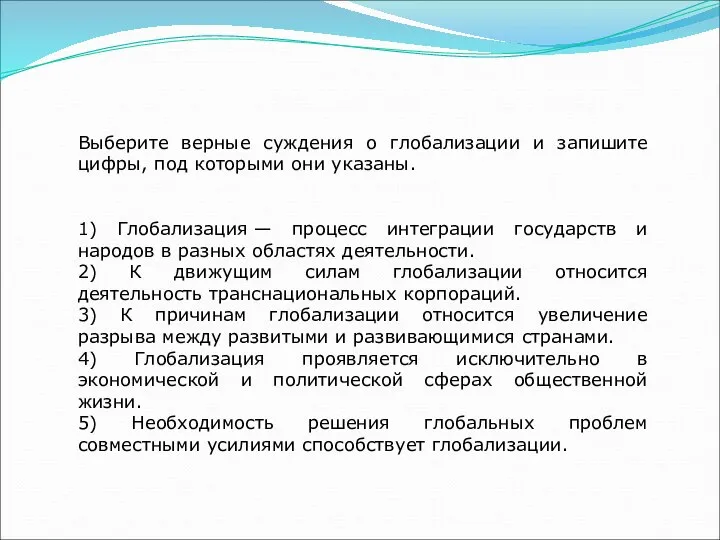 Выберите верные суждения о глобализации и запишите цифры, под которыми они указаны.