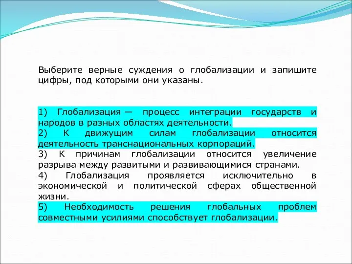 Выберите верные суждения о глобализации и запишите цифры, под которыми они указаны.