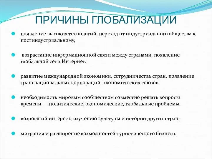 ПРИЧИНЫ ГЛОБАЛИЗАЦИИ появление высоких технологий, переход от индустриального общества к постиндустриальному, возрастание