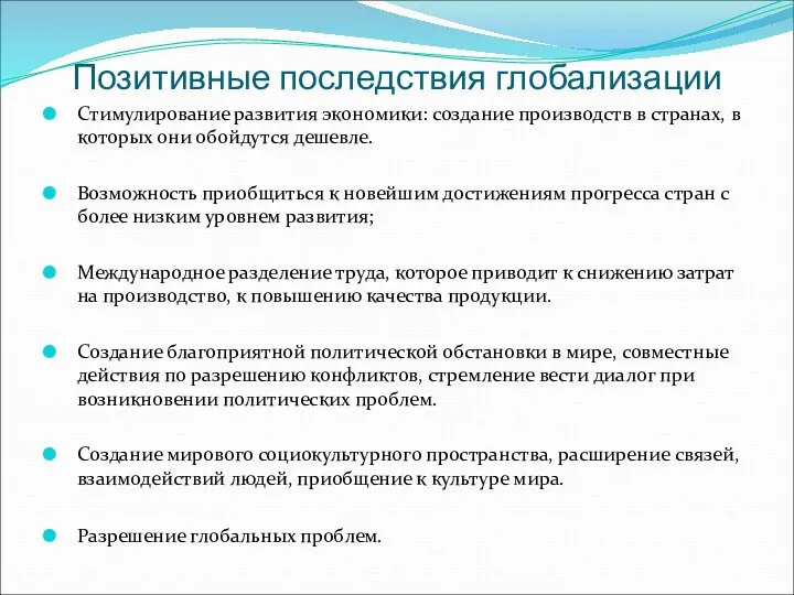 Позитивные последствия глобализации Стимулирование развития экономики: создание производств в странах, в которых