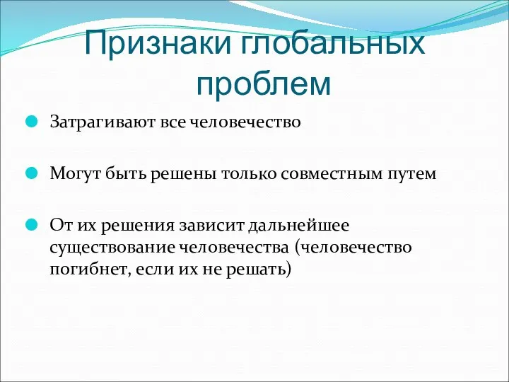 Признаки глобальных проблем Затрагивают все человечество Могут быть решены только совместным путем