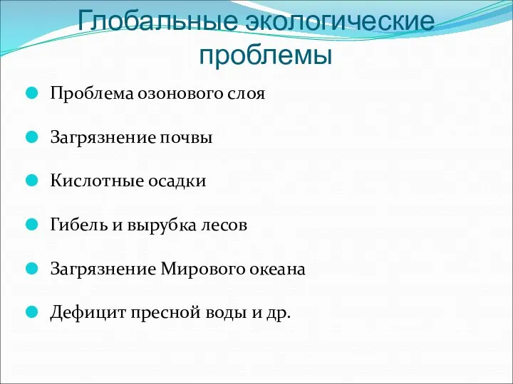 Глобальные экологические проблемы Проблема озонового слоя Загрязнение почвы Кислотные осадки Гибель и