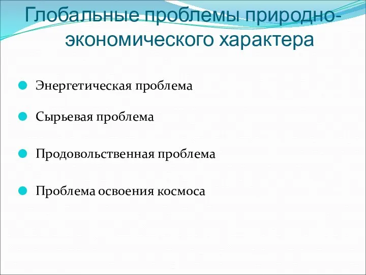 Глобальные проблемы природно-экономического характера Энергетическая проблема Сырьевая проблема Продовольственная проблема Проблема освоения космоса