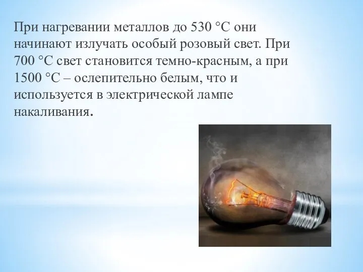 При нагревании металлов до 530 °С они начинают излучать особый розовый свет.