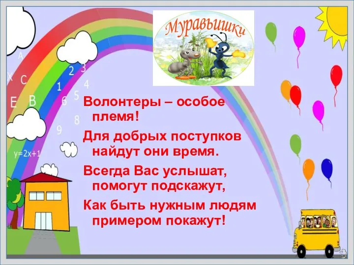 Волонтеры – особое племя! Для добрых поступков найдут они время. Всегда Вас