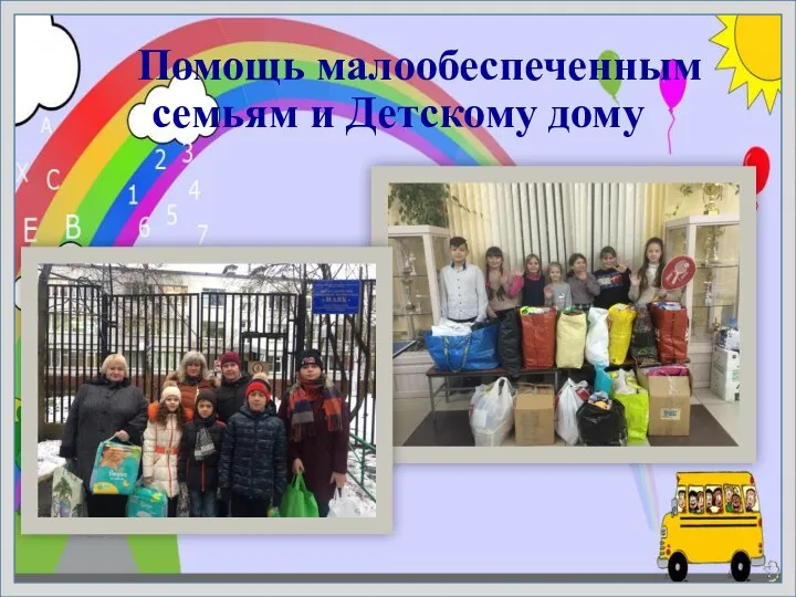 Помощь малообеспеченным семьям и Детскому дому