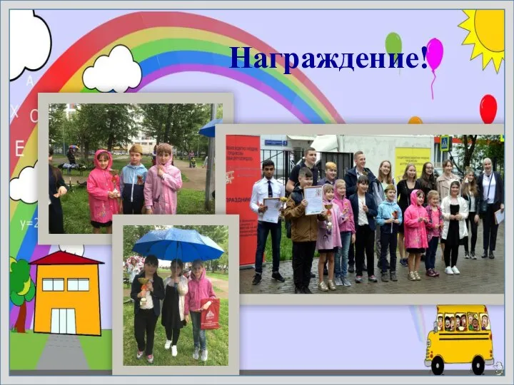 Награждение!