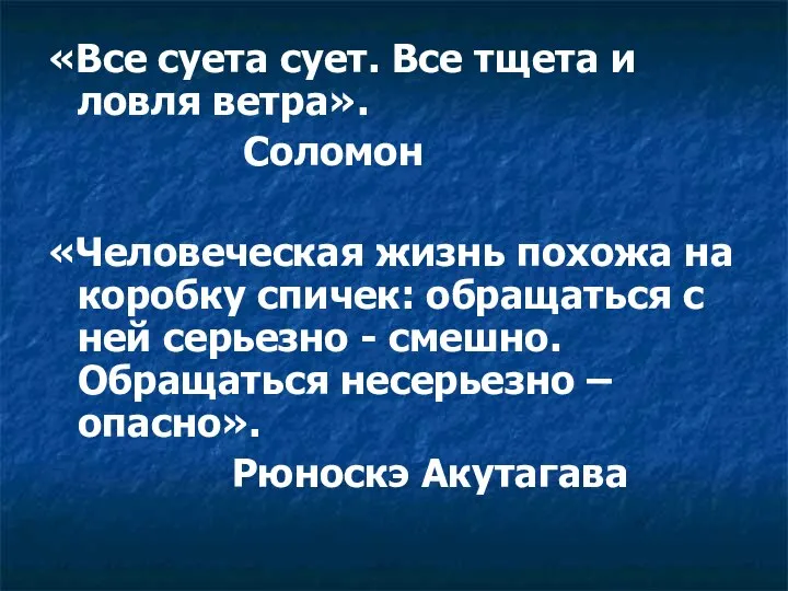 «Все суета сует. Все тщета и ловля ветра». Соломон «Человеческая жизнь похожа