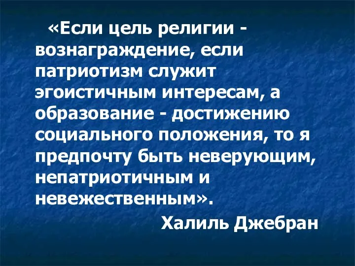 «Если цель религии - вознаграждение, если патриотизм служит эгоистичным интересам, а образование