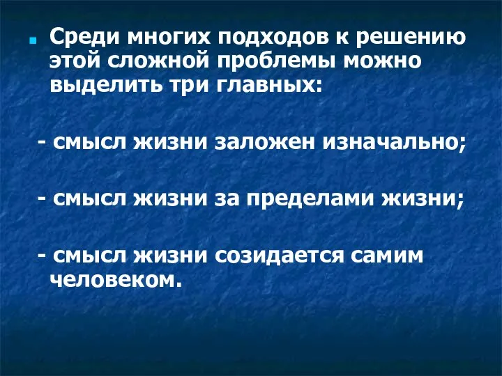 Среди многих подходов к решению этой сложной проблемы можно выделить три главных: