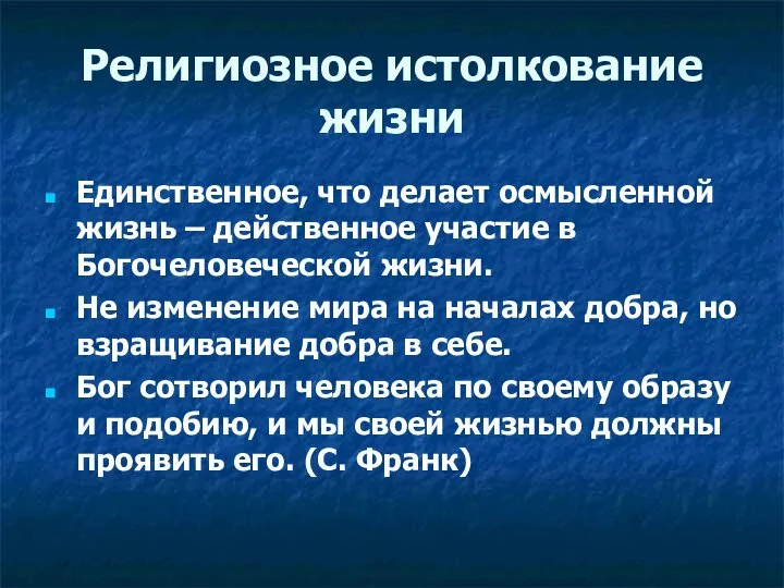 Религиозное истолкование жизни Единственное, что делает осмысленной жизнь – действенное участие в