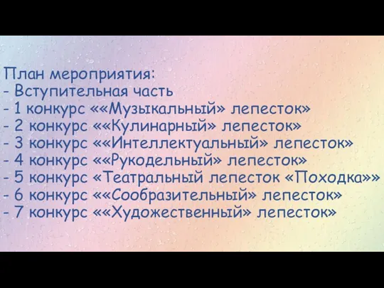 План мероприятия: - Вступительная часть - 1 конкурс ««Музыкальный» лепесток» - 2