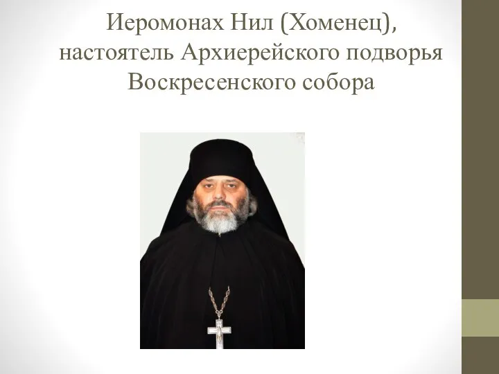 Иеромонах Нил (Хоменец), настоятель Архиерейского подворья Воскресенского собора