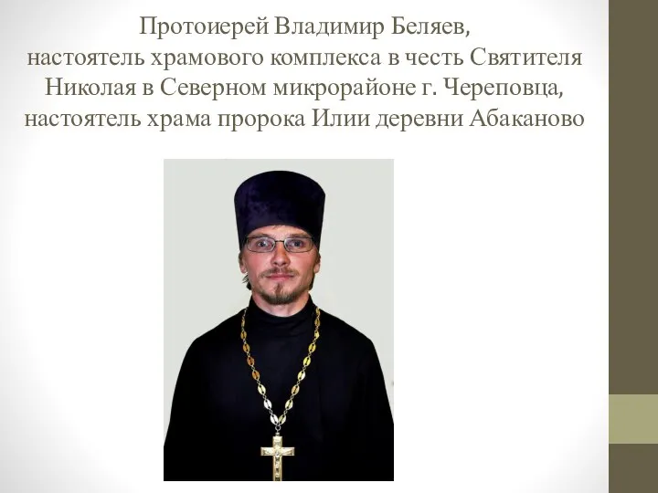 Протоиерей Владимир Беляев, настоятель храмового комплекса в честь Святителя Николая в Северном