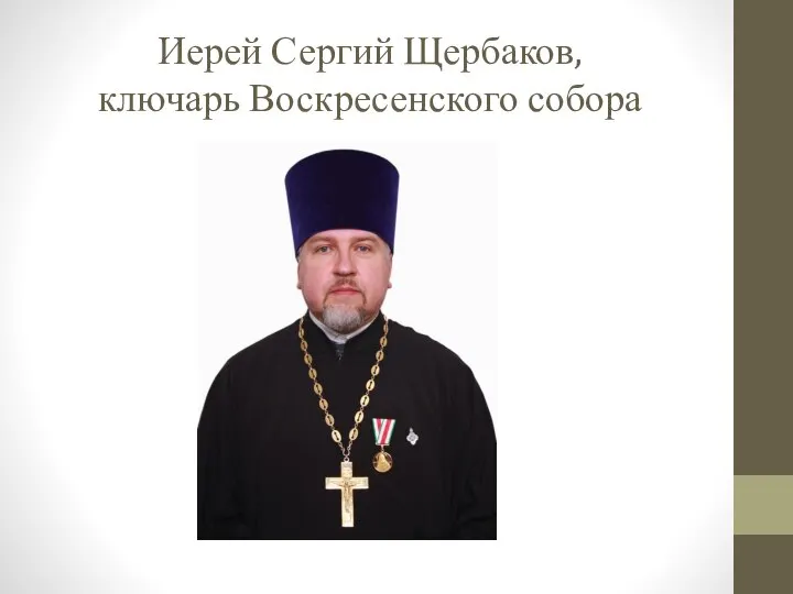 Иерей Сергий Щербаков, ключарь Воскресенского собора